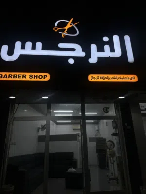 حلاق للبيع صالون رجالي