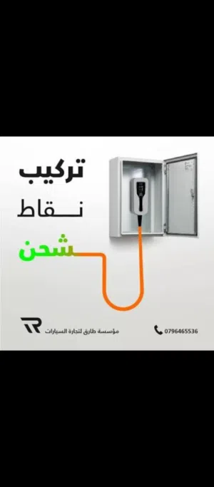 كهربائي تركيب نقاط شحن تمديدات متنقل تركيب نقاط شحن تركيب قواطع تركيب اناره تائسيس
