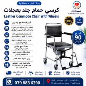 كرسي حمام طبي متحرك جلد جديد مقعد قابل للرفع  للاستخدام المنزلي  Leather Commode Wheelchair