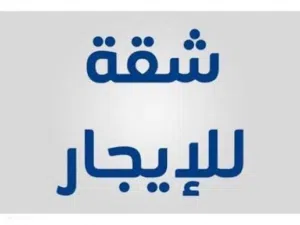 شقه للايجار