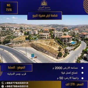 رقم الاعلان (4712) ارض سكنية للبيع في منطقة السلط - قرب جسر الدبابنه