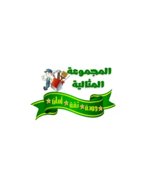 المجموعة المثالية للخدمات المنزلية 