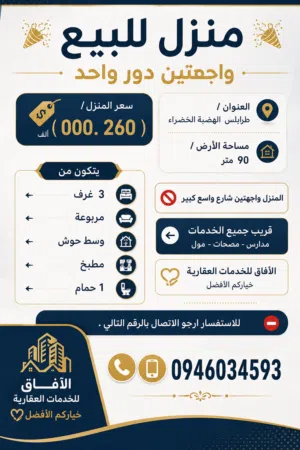 90 m2 3 Bedrooms Townhouse for Sale in Tripoli Al-Hadba Al-Khadra