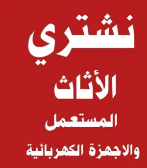 نشتري الأثاث المستعمل