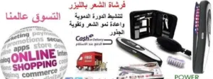 جهاز و فرشاة اعادة نمو الشعر ومنع و وقف تساقط الشعر بالليزر