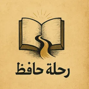 رحلة حافظ حساب كامل مع 300 الف كوينز