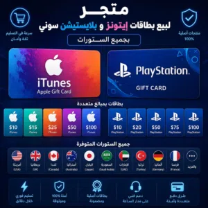 متجر بطاقات آيتونز وبلايستيشن سوني لجميع الستورات بأسعار مميزة
