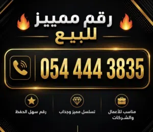 للبيع رقم واصل مميز مكرر