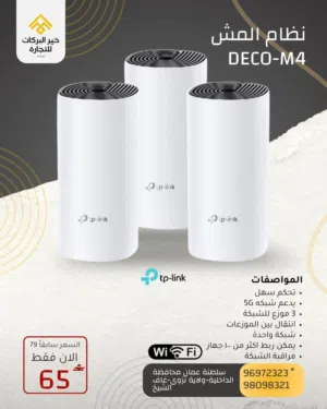 عرض حصري مقوي انترنت نظام المش MESH DECO M4 من ماركة Tp-link قوية و مستقرة