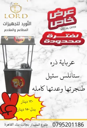 طاولة / عرباية ذره جديد ستانلس مع عدتها كامله