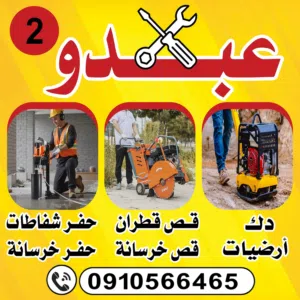 عبدو للمعدات