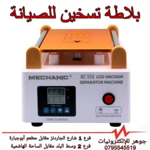 بلاطة تسخين للفنين صيانة