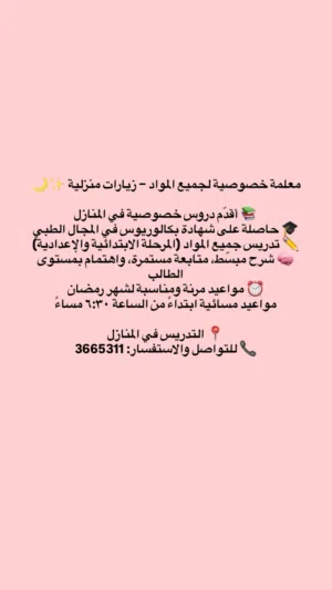 معلمة خصوصية لجميع المواد – زيارات منزلية