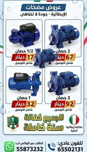طرمبات ماء ايطالي جميع القياسات