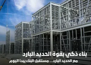 البناء الذكي للمجالس والملاحق بالحديدالبارد