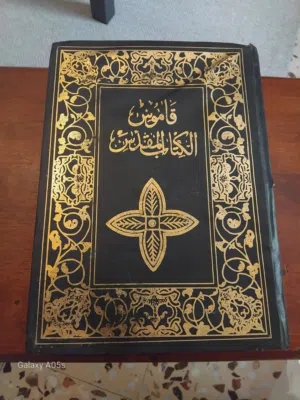 قاموس الكتاب المقدس و كتب اخرى