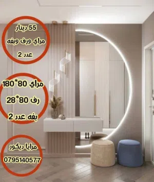 عروض مرايا لفتره محدوده جدا  مرايا 4ميلي سعودي اصليه مدعمه بخشب وعلاقه والإضاءة من الخلف  موجود خدمه