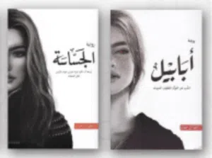 كتاب " أبابيل " و " الجساسة " غير مستعملين