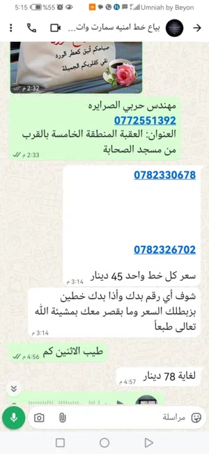 خط امنيه المميز اشتراكه 3 دنانير  1000 دقيقة على شبكة امنيه  100 دقيقة  على الشبكات الاخرى  7 جيجا ن