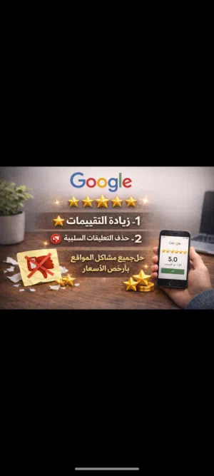 رفع تقييمات نشاطك التجاري على الإنترنت  بسرعة وآمان!