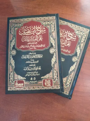 شرح ابن عقيل علي الفية ابن مالك