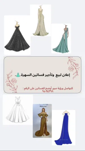 إعلان لتأجير فساتين السهرة والمناسبات .