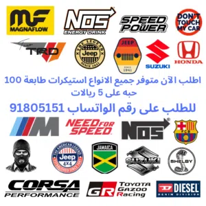 Order now! All types of stickers are available. 100 pieces for 5 riyals. To order, contact us on Wha