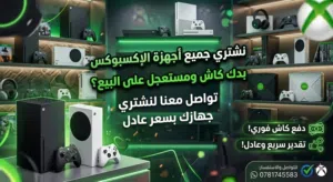 نشتري أجهزة Xbox بجميع الأنواع والحالات مستعمل / جديد / مع أو بدون أغراض