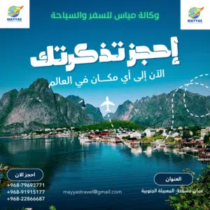 مكتب مياس للسفر والسياحة