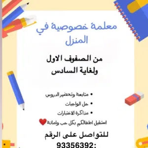 مدرسه خصوصيه لتدريس الطلبة من الصف الاول ولغاية الصف السادس