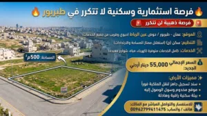 فرصة استثمارية وسكنية لا تتكرر في طبربور