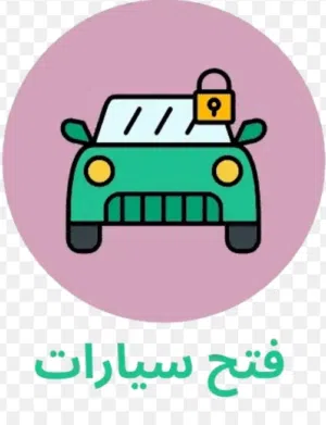 فتح سيارة فتح باب سيارات