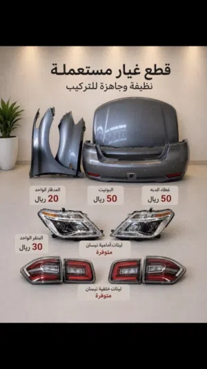 يوجد قطع غيار نيسان للبيع مستعملة