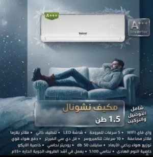 مكيف National view 1.5 طن نظام التشغيل: تكنولوجيا انفيرتر (Full DC Inverter) لتوفير الطاقة. A+++