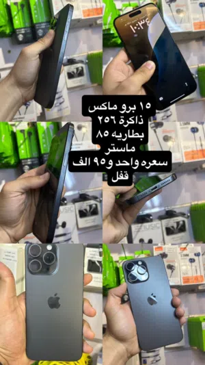 ايفون 15 برو ماكس ذاكرة 256 بطاريه 85 جهاز نضيف ممفتوح هوة وكارتونته ضمان فحص