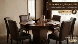 طاولة سفرة دائرية كبيرة 8 مقاعد بحالة ممتازة للبيع
