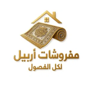 مفروشات أربيل لكل الفصول 