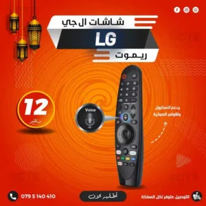 ريموت شاشات ال جي سكرول اكتف واوامر صوتية