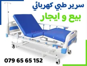 للايجار سرير طبي كهربائي / تخت طبي ايجار و بيع ضد التقرحات