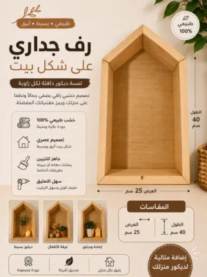 رف جداري على شكل بيت