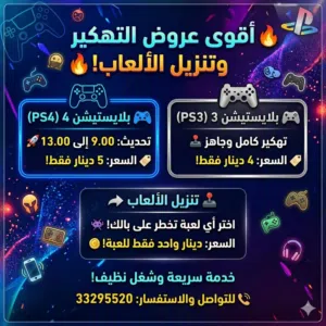 تعديل البلايستيشن 4 و 3