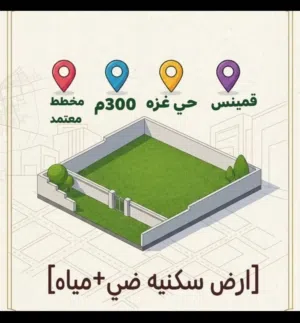 قطع اراضي في قمينس تجاري سكني
