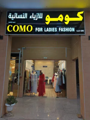 خياط نسائي في مدينة العين جاهز