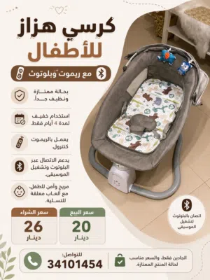 كرسي أطفال متحرك