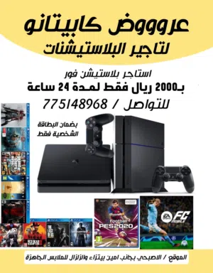 المتعه والاثاره استاجر بلاستيشن فور بالفيين ريال فقط 24ساعه بضمان البطاقه الشخصيه