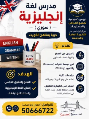 مدرس لغة إنجليزية (سوري)  خبرة بمناهج الكويت   دروس خصوصية لجميع المراحل والمستويات اقرأ الوصف مهم