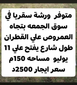 ورشة-سقريا-للايجار-سوق-الجمعه-شارع-العمروص-بتجاه-11-يوليو