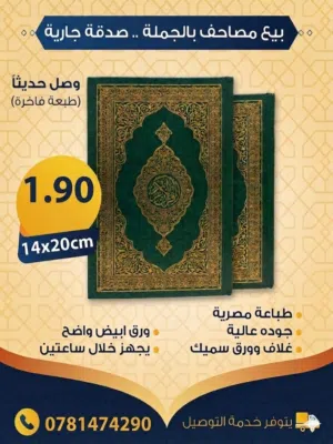 بيع مصاحف وكتيبات كصدقات جارية عن أرواح أحبابكم