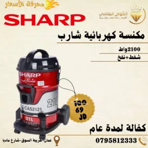 مكنسه شارب الاصليه برميل 2100 واط كفاله سنه سعر حرق