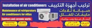 صيانة أجهزة التكيف و الأجهزة المنزلية